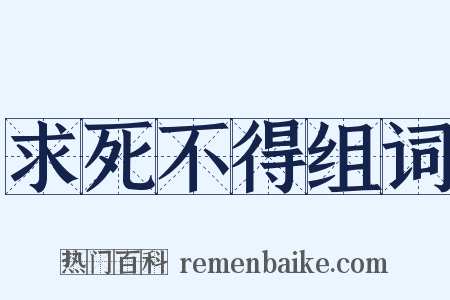 求死不得组词是什么意思的图片